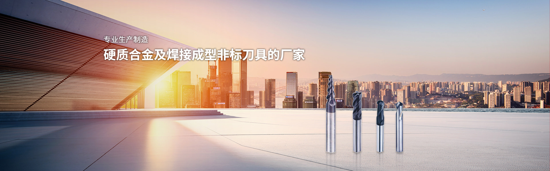 專業(yè)生產(chǎn)制造 硬質(zhì)合金及焊接成型非標(biāo)刀具的廠家